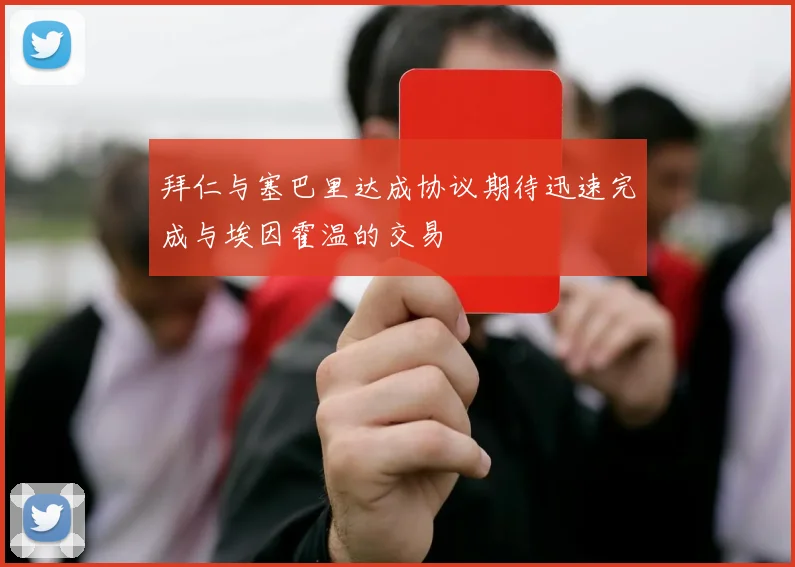 拜仁与塞巴里达成协议期待迅速完成与埃因霍温的交易
