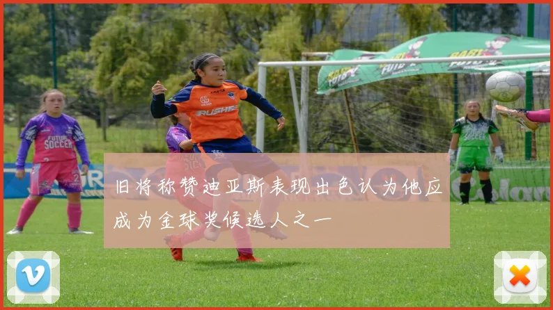旧将称赞迪亚斯表现出色认为他应成为金球奖候选人之一