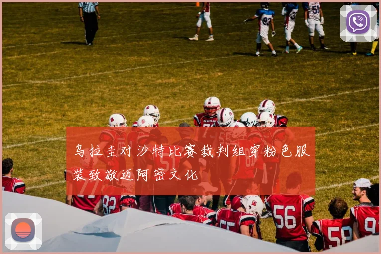 乌拉圭对沙特比赛裁判组穿粉色服装致敬迈阿密文化